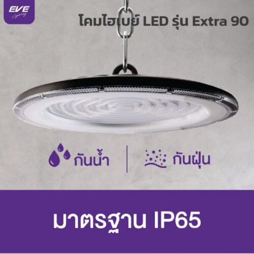 โคมไฮเบย์-EVE-รุ่น-Extra-90-6500K