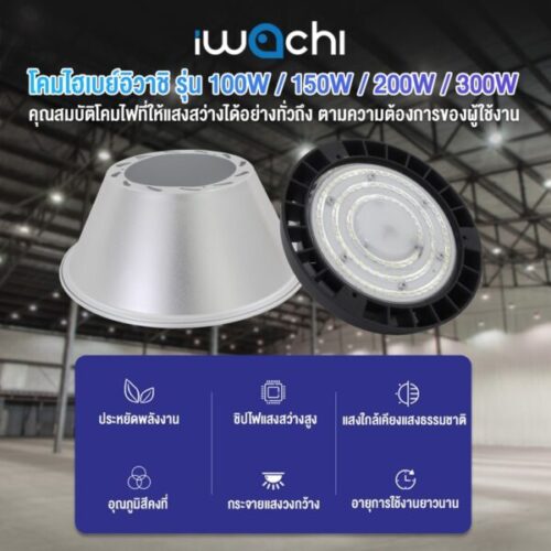 โคมไฮเบย์ LED IWACHI LIGHT 200W - Image 5
